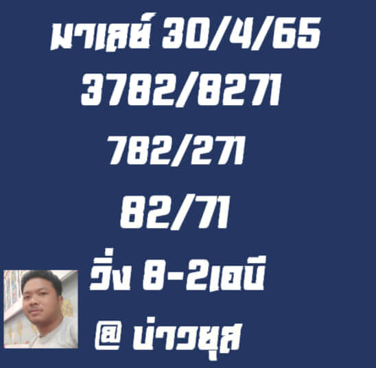 หวยมาเลย์วันนี้ 30/4/65 ชุดที่ 2