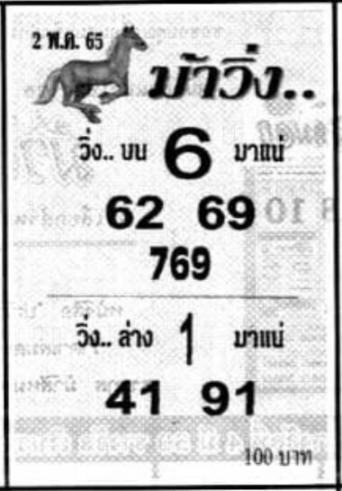 หวยม้าวิ่ง 2/5/65