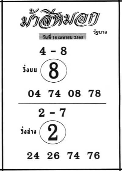 หวยม้าสีหมอก 16/4/65