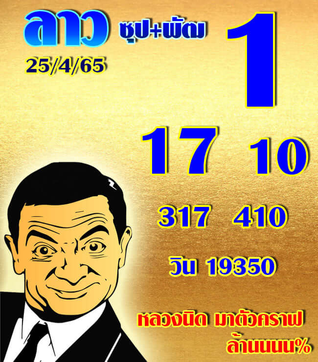 แนวทางหวยลาว 25/4/65 ชุดที่ 10