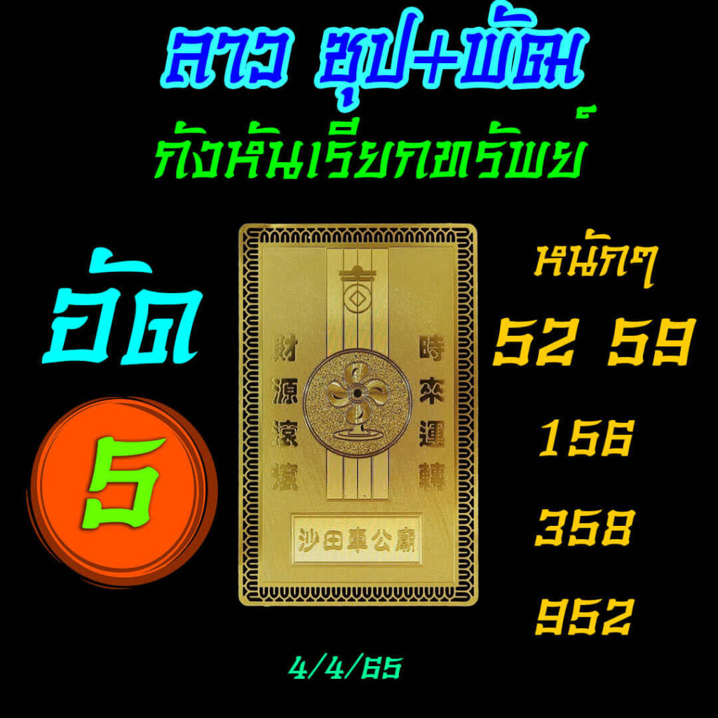 แนวทางหวยลาว 4/4/65 ชุดที่ 8