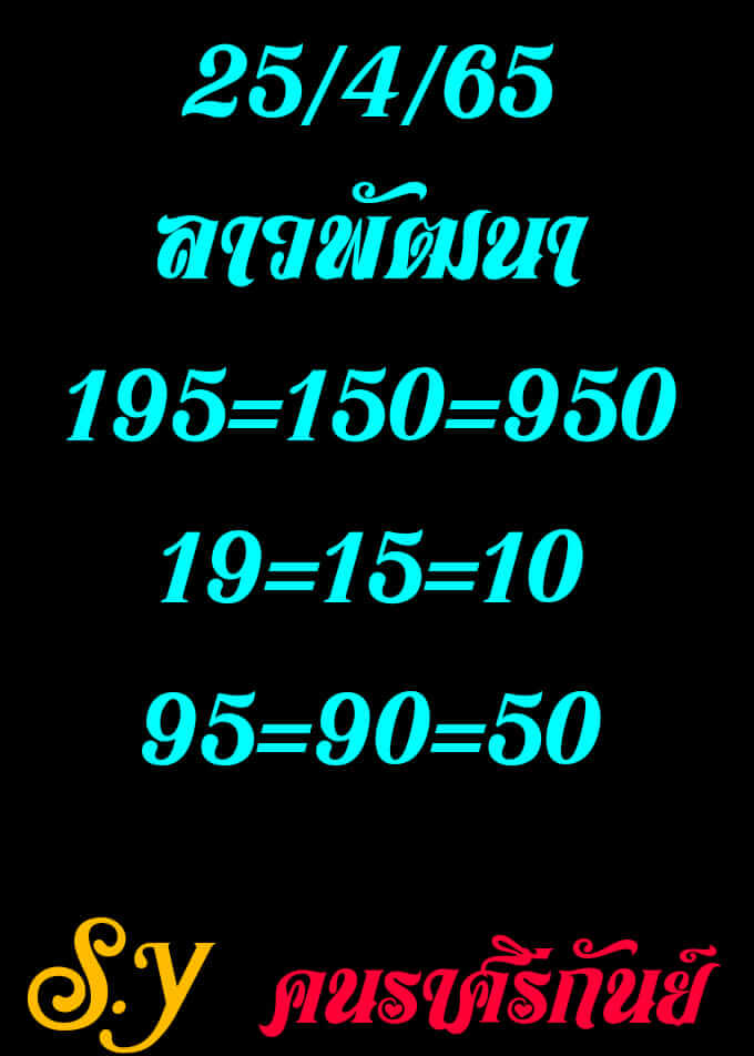 แนวทางหวยลาว 25/4/65 ชุดที่ 8