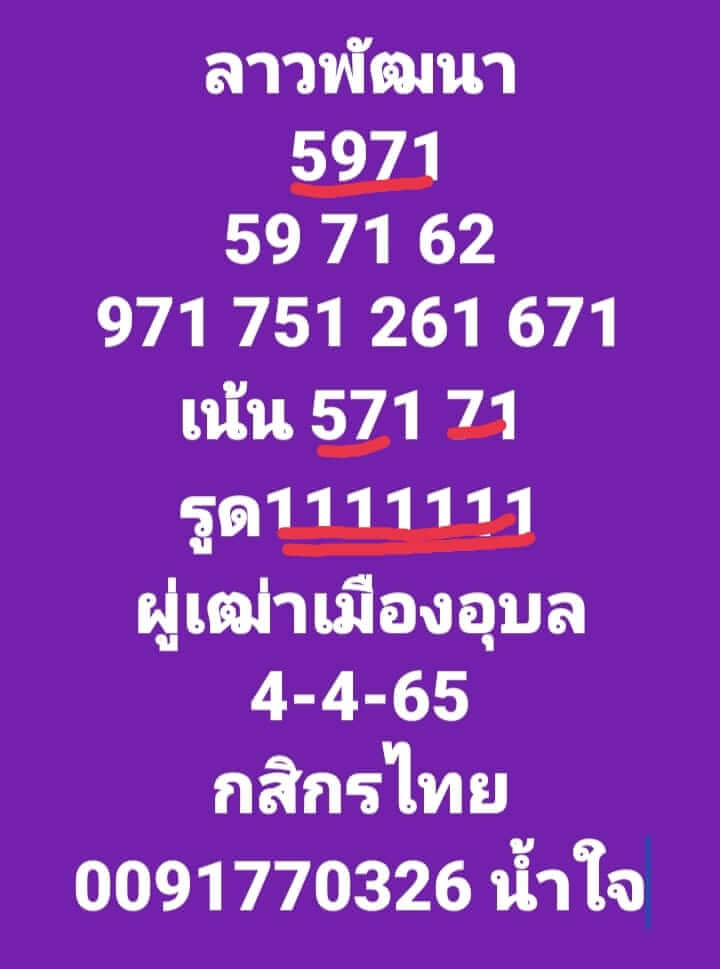 แนวทางหวยลาว 4/4/65 ชุดที่ 6