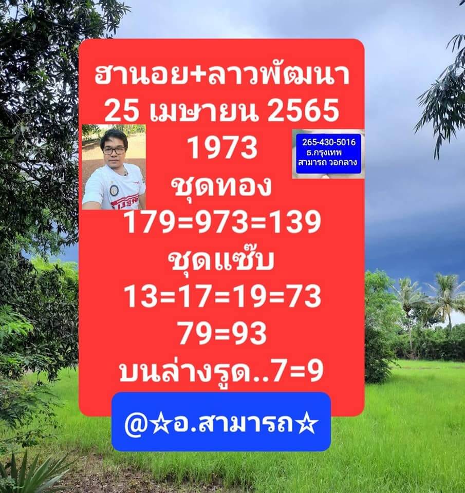 แนวทางหวยลาว 25/4/65 ชุดที่ 6