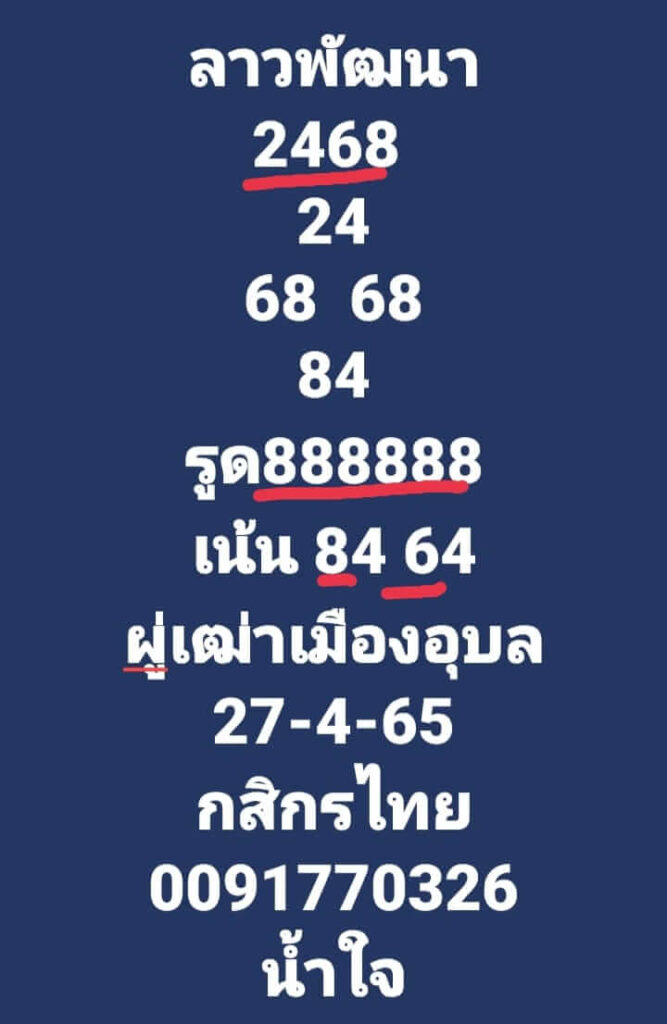 แนวทางหวยลาว 27/4/65 ชุดที่ 7