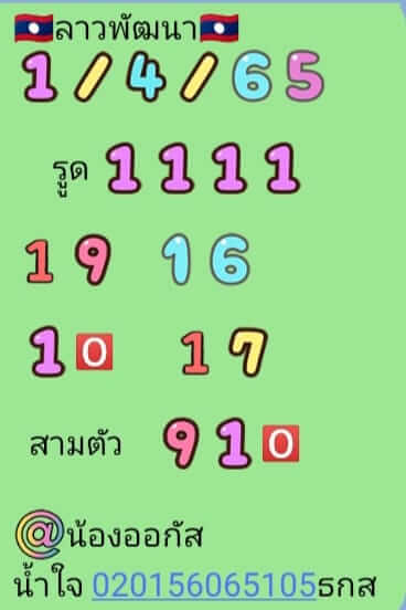 แนวทางหวยลาว 1/4/65 ชุดที่ 5