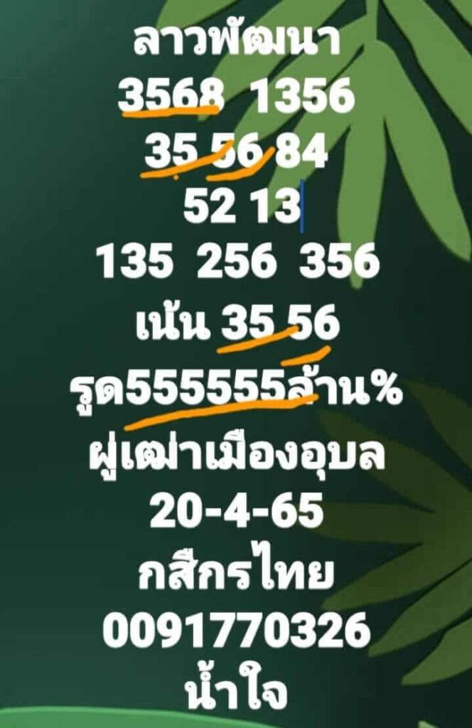 แนวทางหวยลาว 20/4/65 ชุดที่ 4