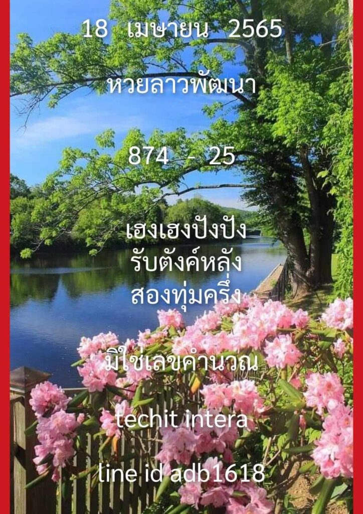 แนวทางหวยลาว 18/4/65 ชุดที่ 2