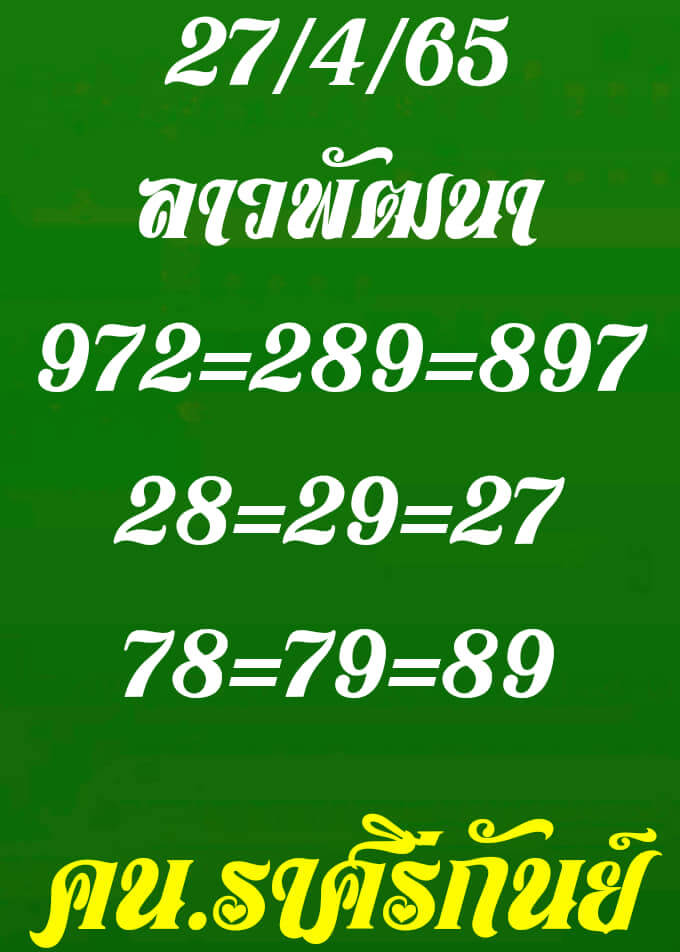 แนวทางหวยลาว 27/4/65 ชุดที่ 2