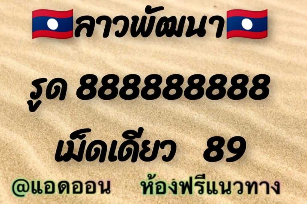 แนวทางหวยลาว 1/4/65 ชุดที่ 1