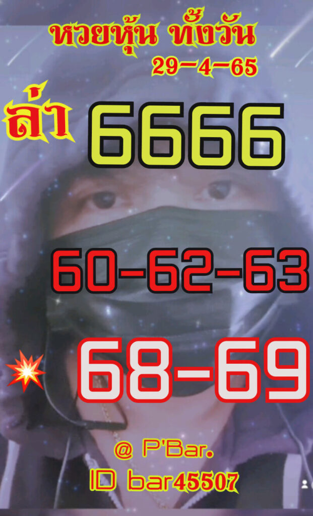 หวยหุ้นวันนี้ 29/4/65 ชุดที่ 8