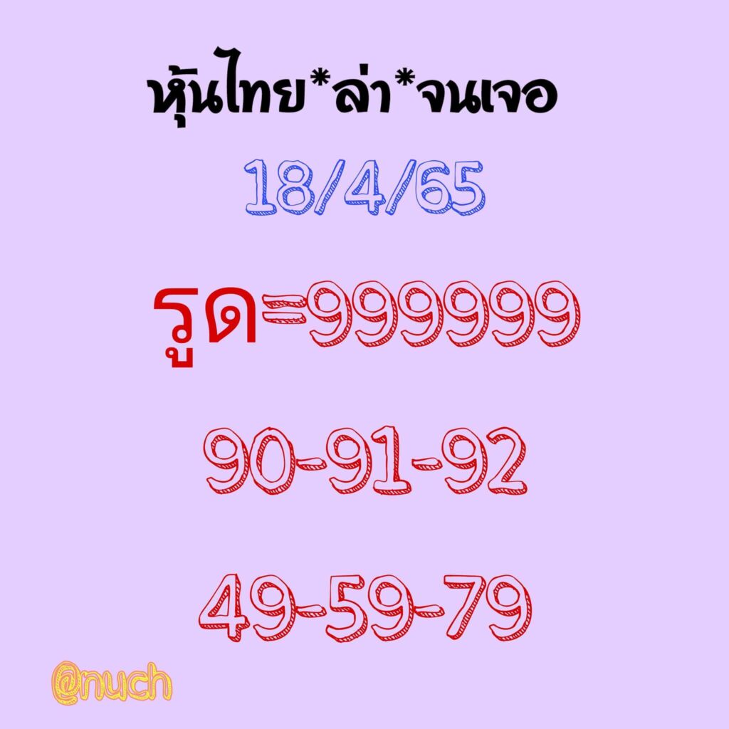 หวยหุ้นวันนี้ 18/4/65 ชุดที่ 7