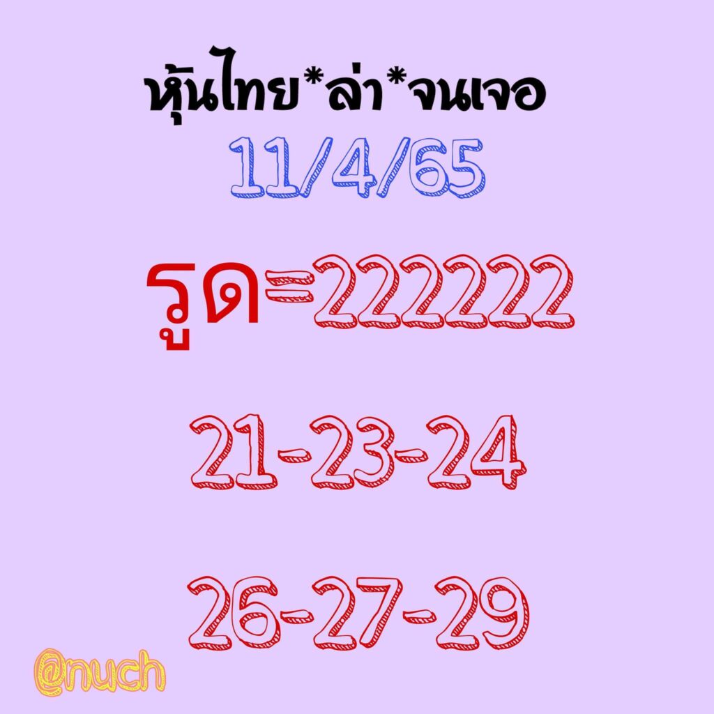 หวยหุ้นวันนี้ 11/4/65 ชุดที่ 5