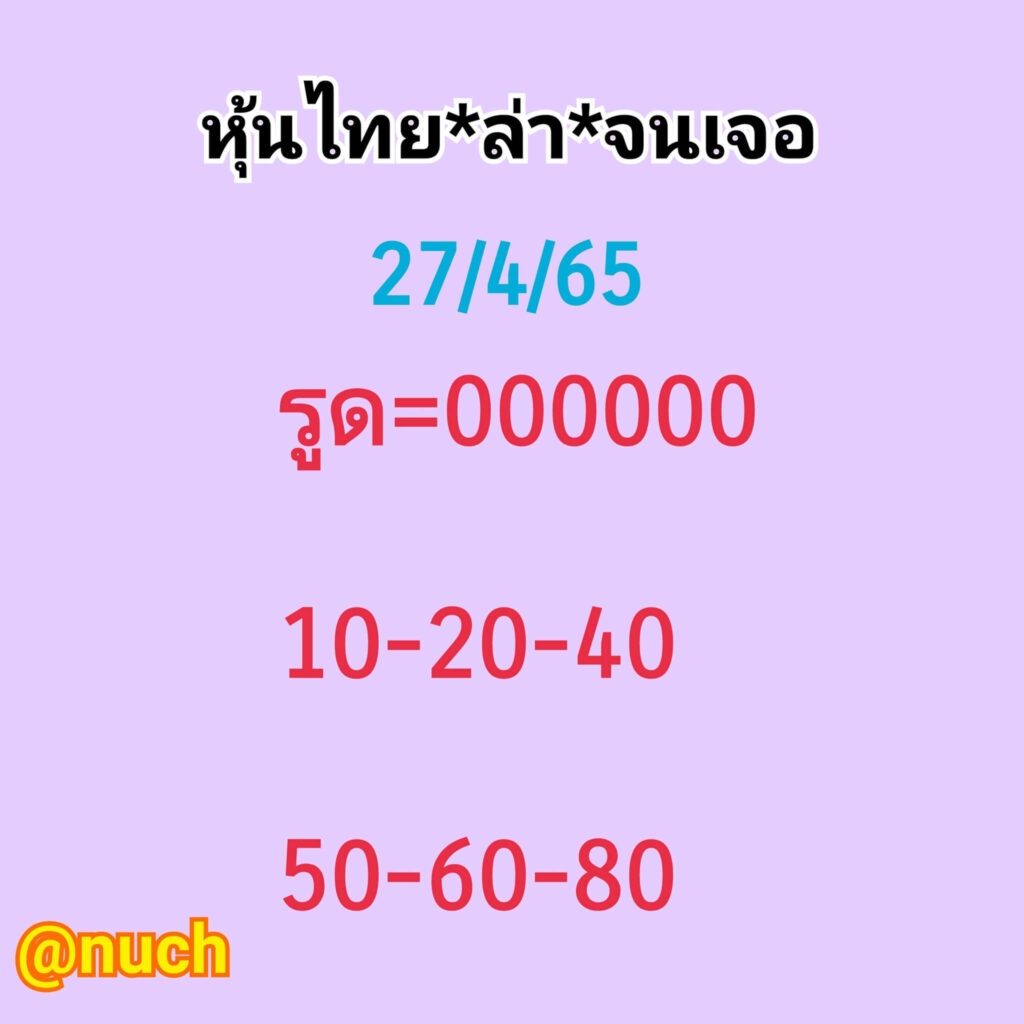 หวยหุ้นวันนี้ 27/4/65 ชุดที่ 5