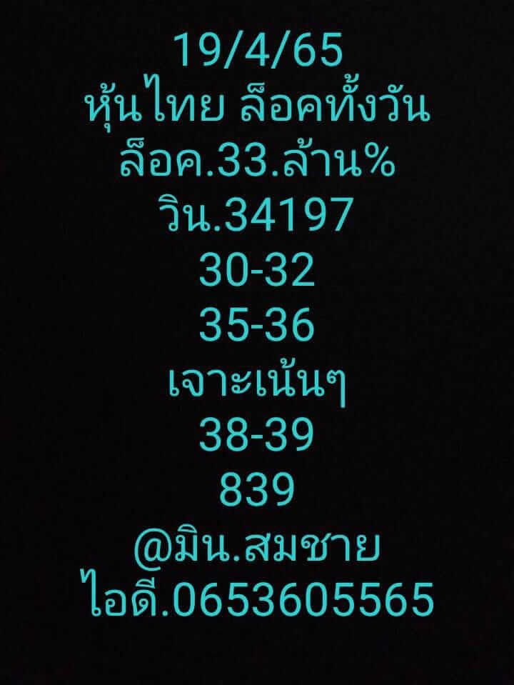 หวยหุ้นวันนี้ 19/4/65 ชุดที่ 4