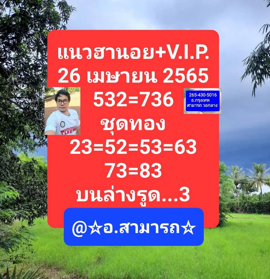 แนวทางหวยฮานอย 26/4/65 ชุดที่ 10