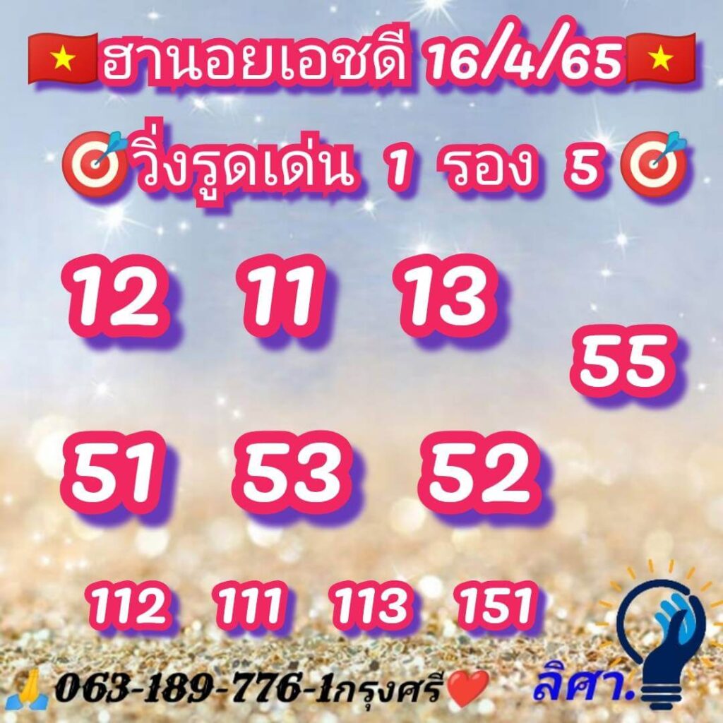 แนวทางหวยฮานอย 16/4/65 ชุดที่ 9