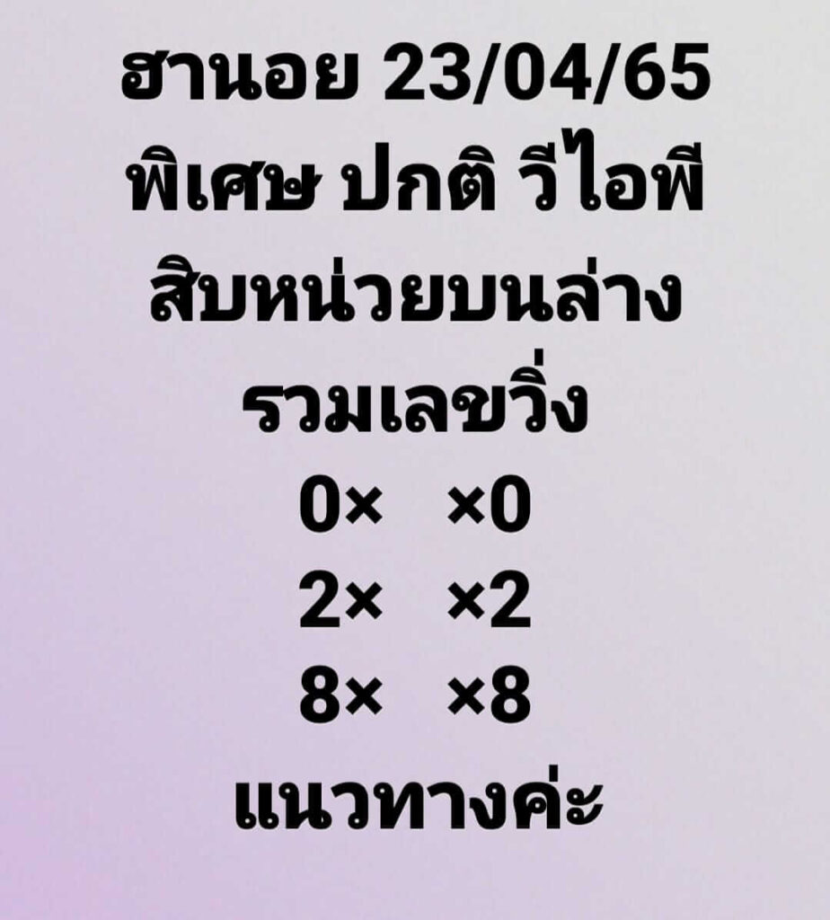 แนวทางหวยฮานอย 23/4/65 ชุดที่ 5