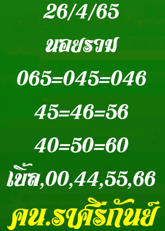 แนวทางหวยฮานอย 26/4/65 ชุดที่ 1