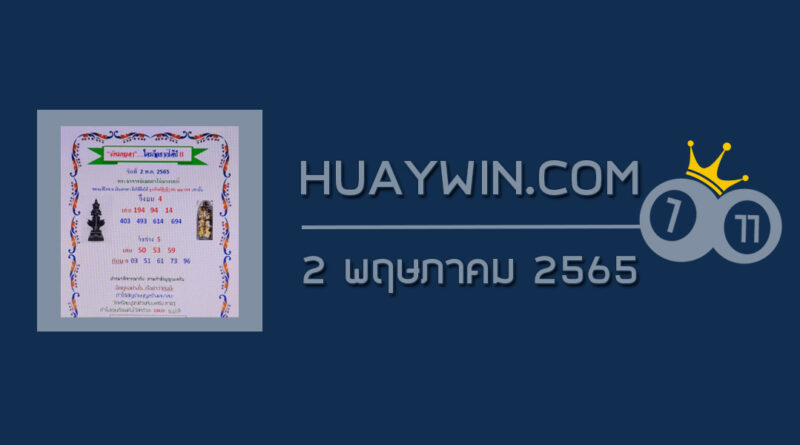 หวยเงินเทวดา 2/5/65