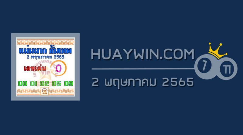 หวยแม่นมากขั้นเทพ 2/5/65