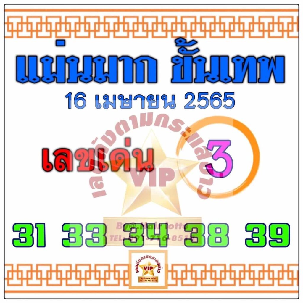 หวยแม่นมากขั้นเทพ 16/4/65