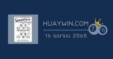 หวยโค้งสุดท้าย 16/4/65