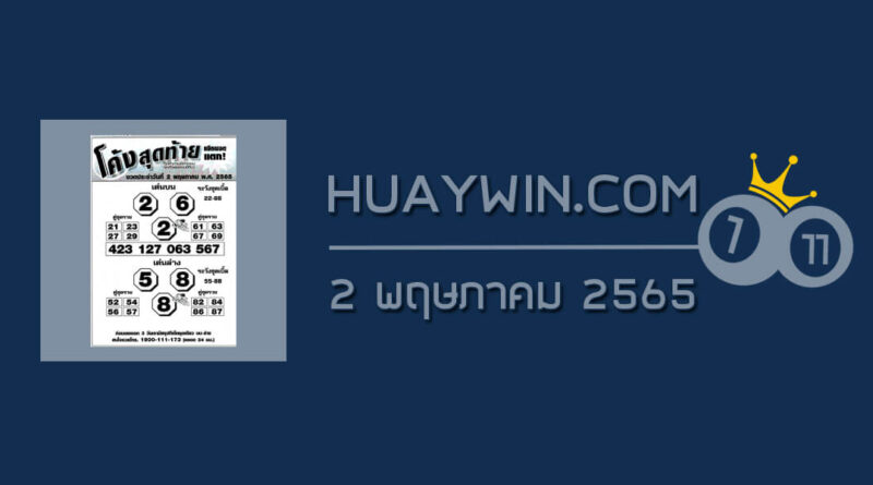 หวยโค้งสุดท้าย 2/5/65