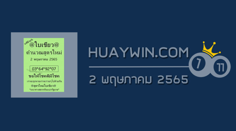 หวยใบเขียว 2/5/65