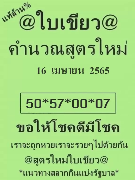 หวยใบเขียว 16/4/65