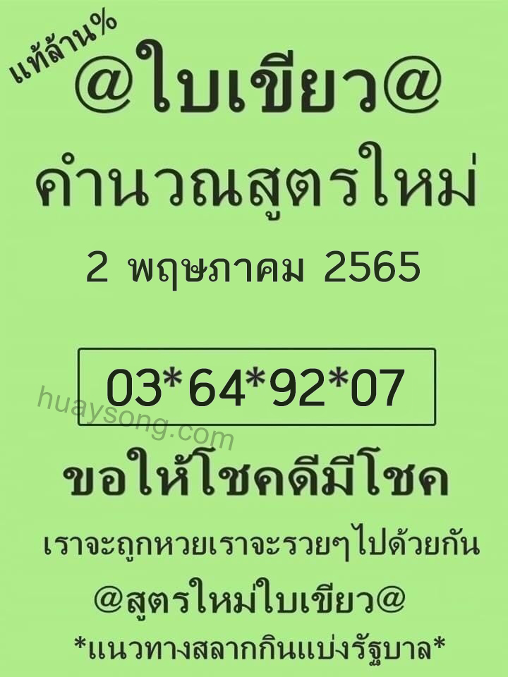 หวยใบเขียว 2/5/65