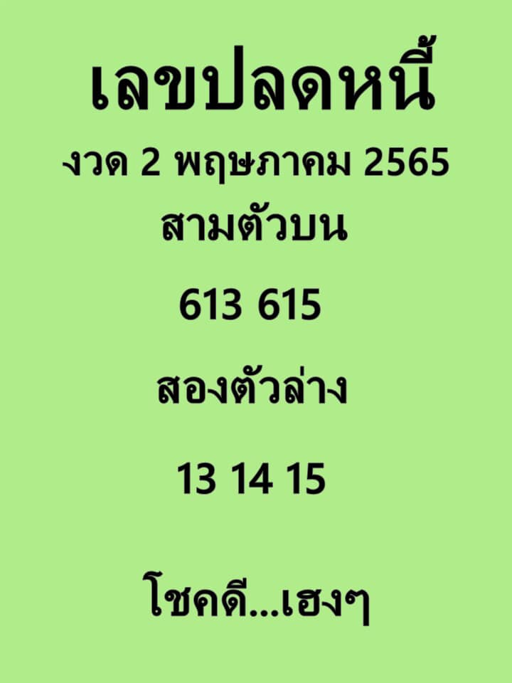 เลขปลดหนี้ 2/5/65