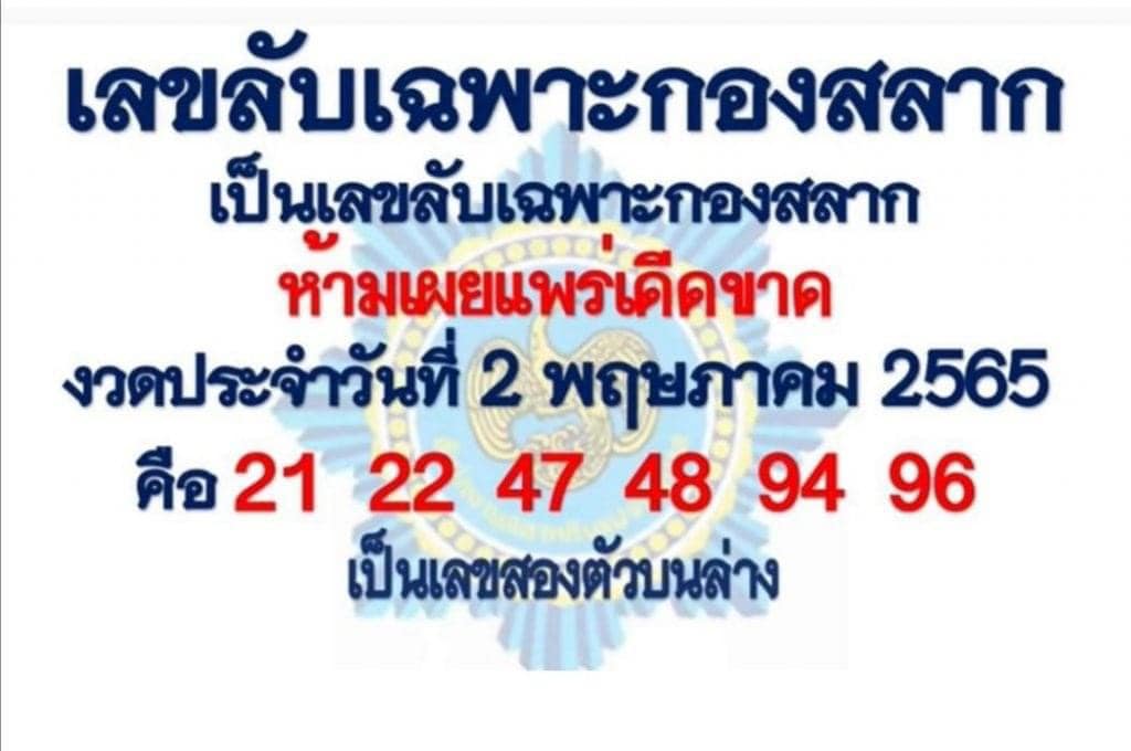 เลขลับเฉพาะกองสลาก 2/5/65