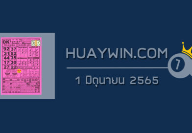 หวยOKลอตเตอรี่ 1/6/65