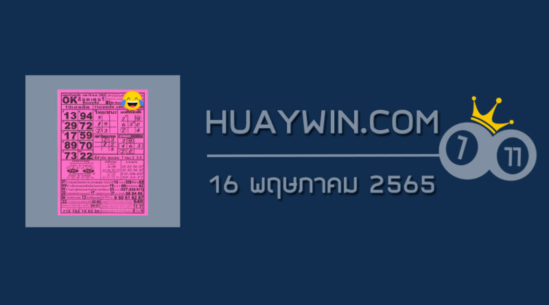 หวยOKลอตเตอรี่ 16/5/65