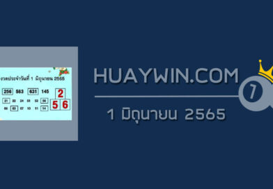 หวยคู่รวย คู่เด่น 1/6/65