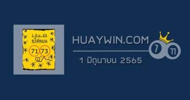 หวยคู่โต๊ดบน 1/6/65