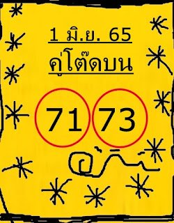 หวยคู่โต๊ดบน 1/6/65