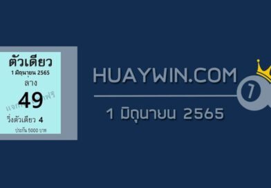 หวยตัวเดียว 1/6/65