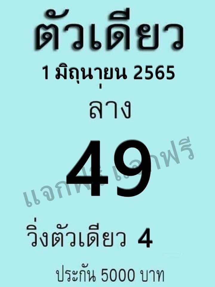 หวยตัวเดียว 1/6/65