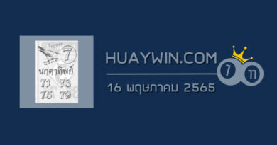 หวยนกตาทิพย์ 16/5/65