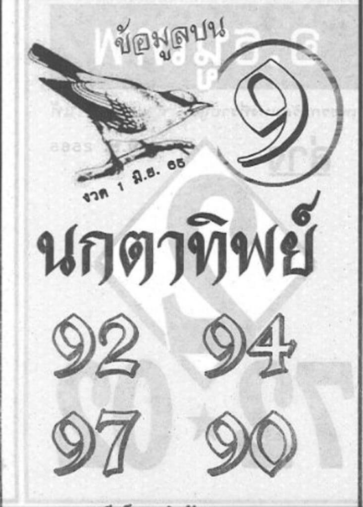 หวยนกตาทิพย์ 1/6/65