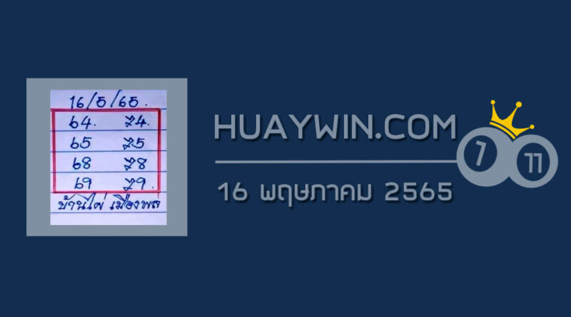 หวยบ้านไผ่เมืองพล 16/5/65