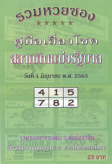 หวยปกเขียว 1/6/65