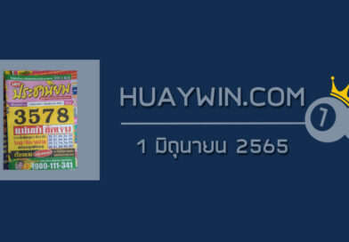 หวยประชานิยม 1/6/65
