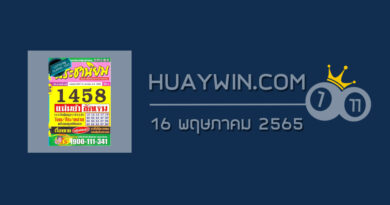 หวยประชานิยม 16/5/65