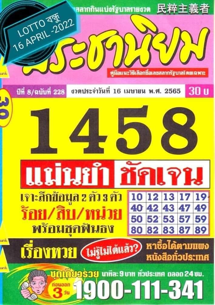 หวยประชานิยม 16/5/65