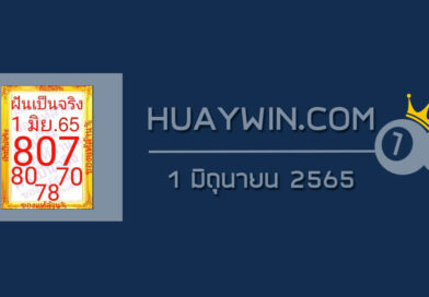 หวยฝันเป็นจริง 1/6/65