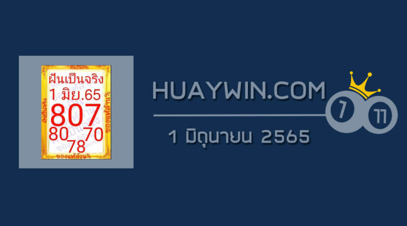 หวยฝันเป็นจริง 1/6/65