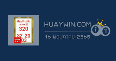 หวยฝันเป็นจริง 16/5/65